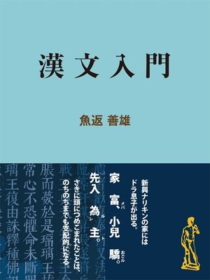 cover image of 漢文入門
